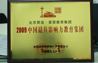 插极品女神bb2009年中国最具影响力教育集团